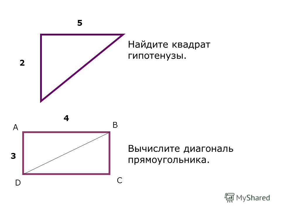 Размер диагонали треугольника. Как найти диагональ прямоугольника. Как узнать диагональ прямоугольника. Как рассчитать диагональ прямоугольника. Как высчитать диагональ прямоугольника.