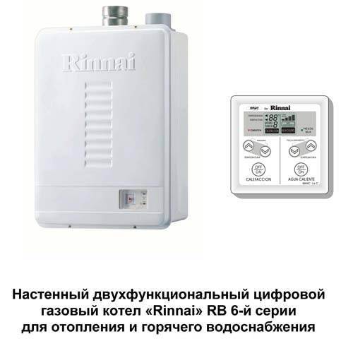 Обзор отопительных газовых котлов rinnai