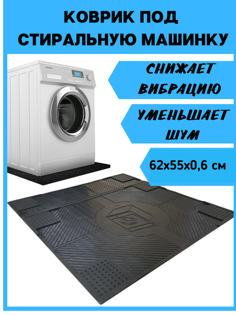 Антивибрационные коврики для стиральной машины