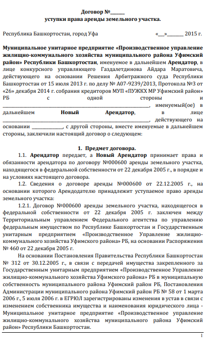 Перед землепользователем иногда встает вопрос переуступки прав