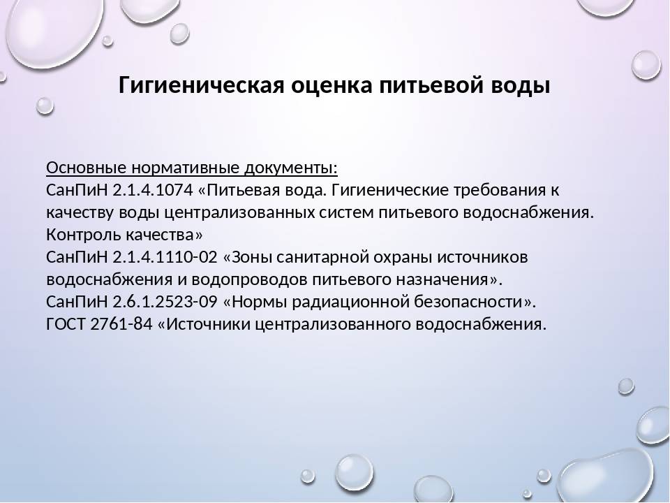 Санпин 2.1.4.1074-01 питьевая вода. гигиенические требования к качеству воды централизованных систем питьевого водоснабжения. контроль качества - файл n1.doc