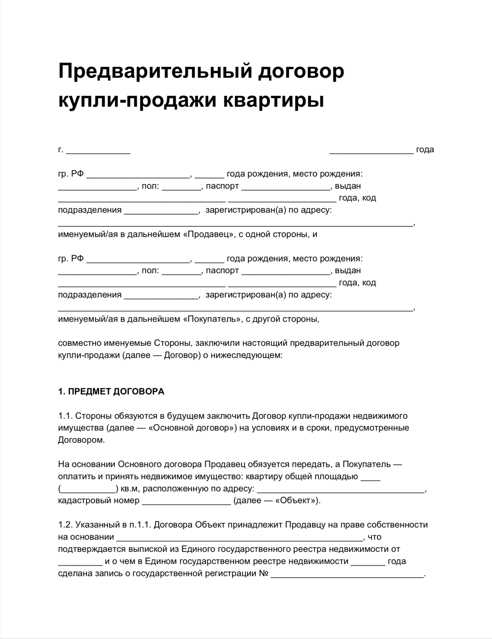 Договор предварительный договор о покупке квартиры образец.