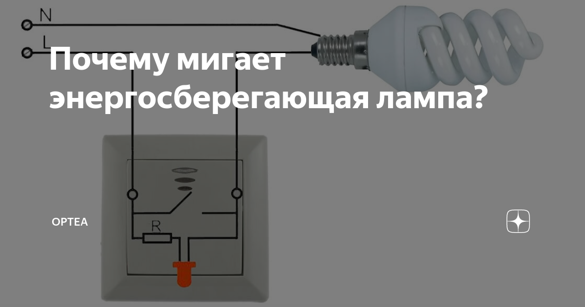 Свет выключен а лампочка моргает как устранить. почему мигает лампочка при выключенном свете?