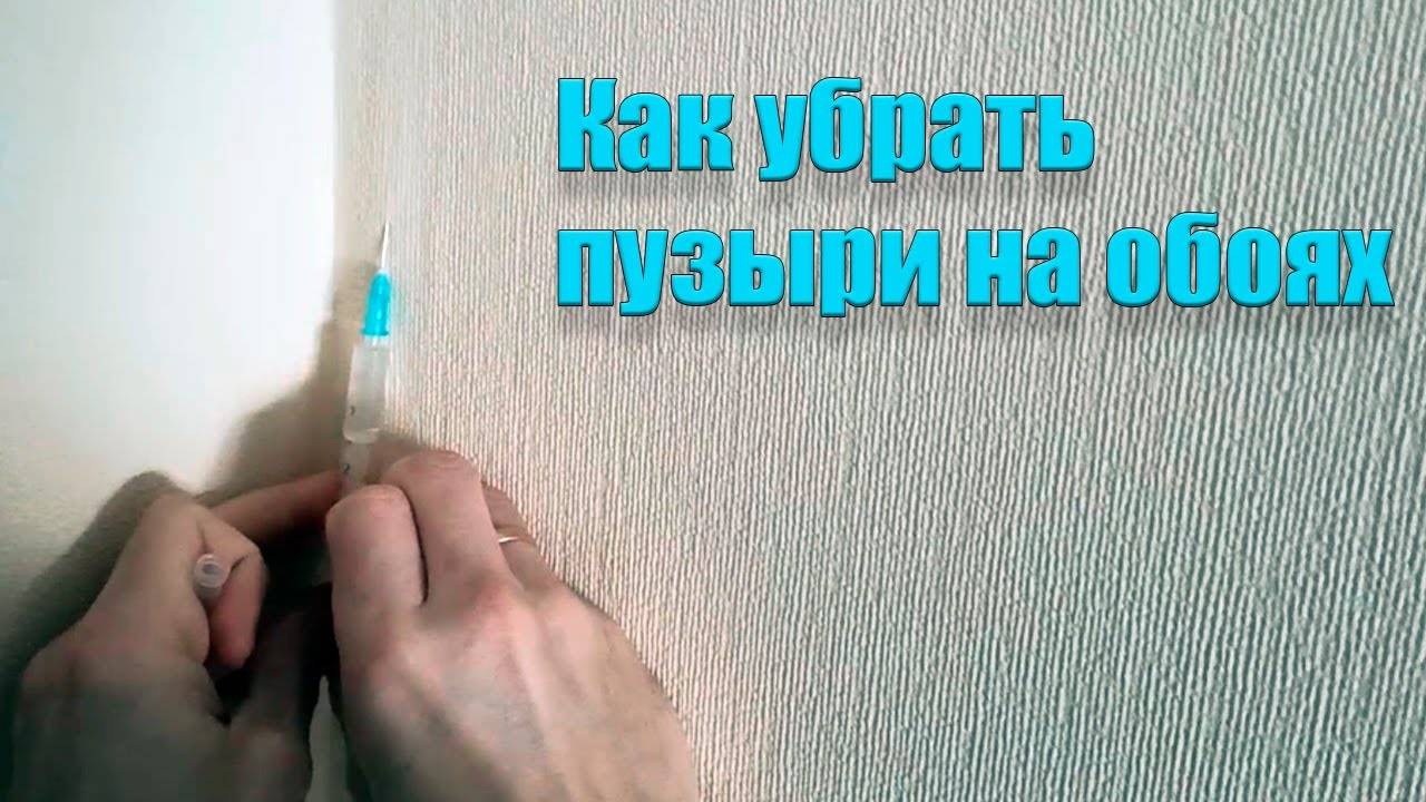 Как убрать пузыри на обоях после высыхания?