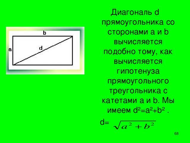 Диагональ прямоугольника