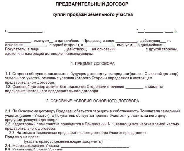 Предварительный договор купли продажи дома: образец 2024