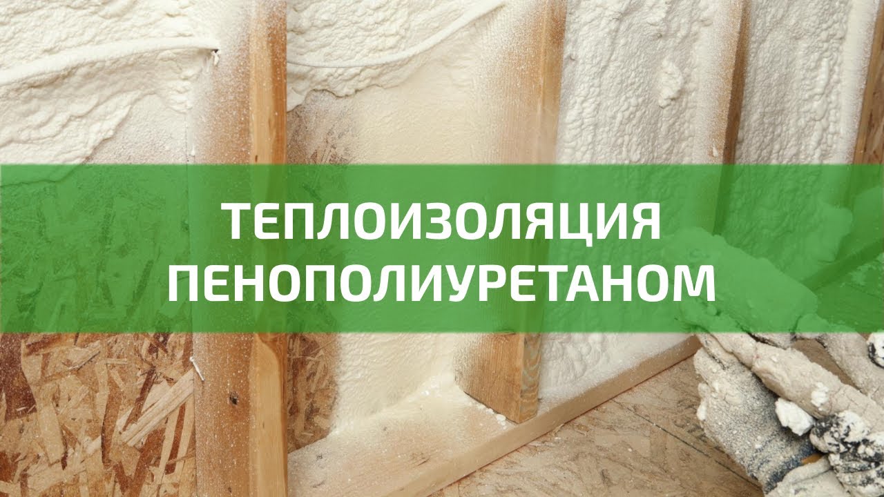 ????используем в 2024 году лучшие полиуретановые напыляемые утеплители