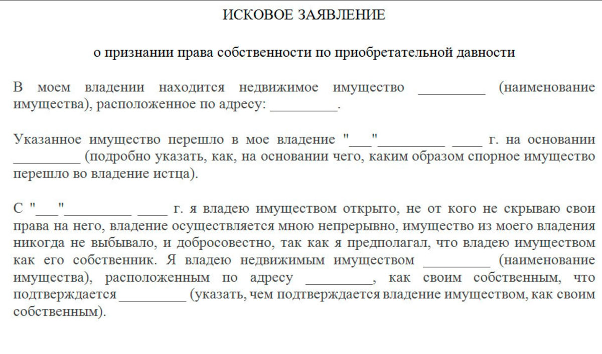 Исковое заявление о признании права собственности на земельный участок