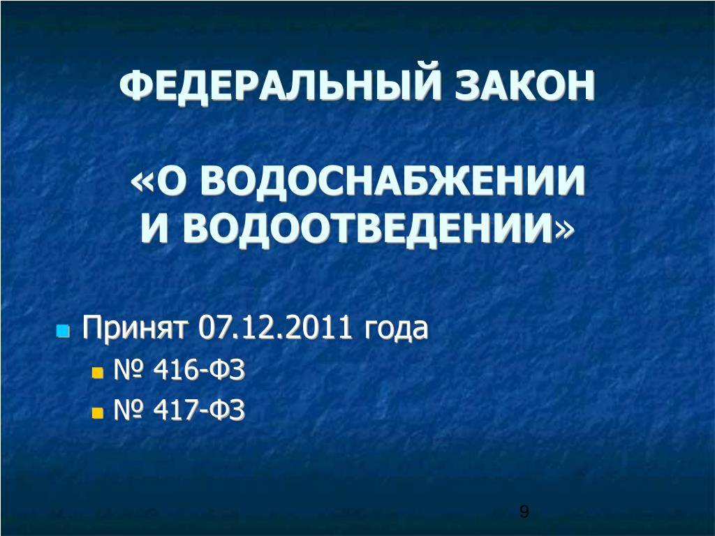 Фз о водоотведении. ФЗ О водоснабжении и водоотведении. ФЗ 416 О водоснабжении и водоотведении. Федеральный закон 416. Федеральный закон 416 ФЗ от 07.12.2011 с изменениями.