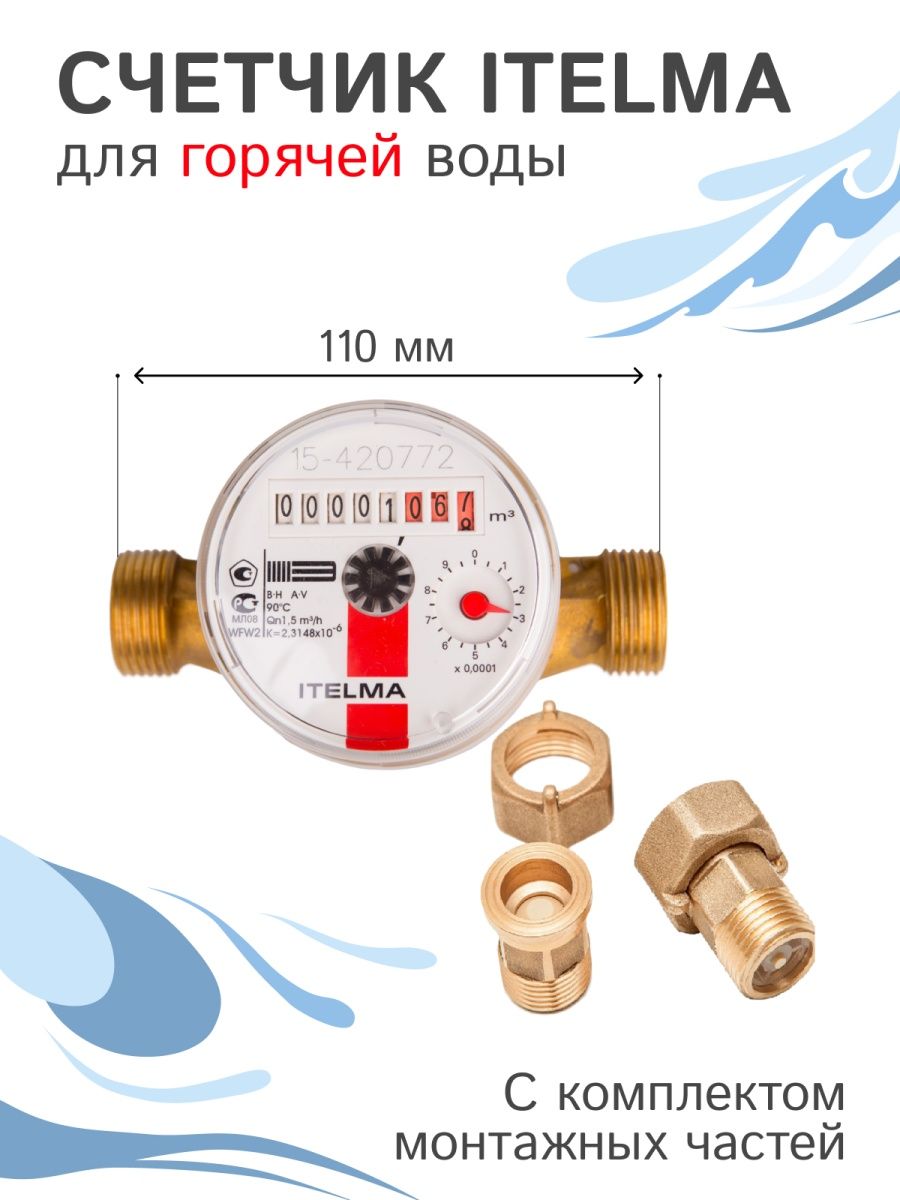 Выбираем счетчики воды фирмы itelma