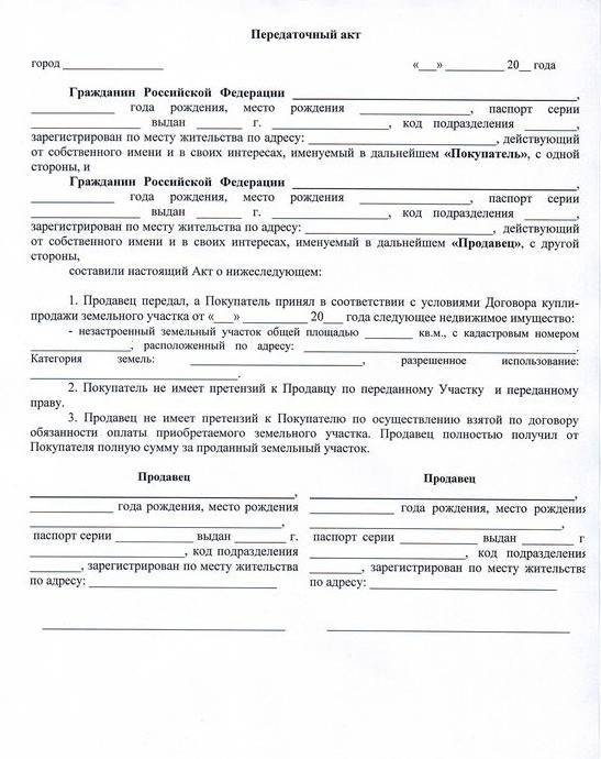 Передаточный акт к договору купли-продажи земельного участка. образец и бланк 2024 года