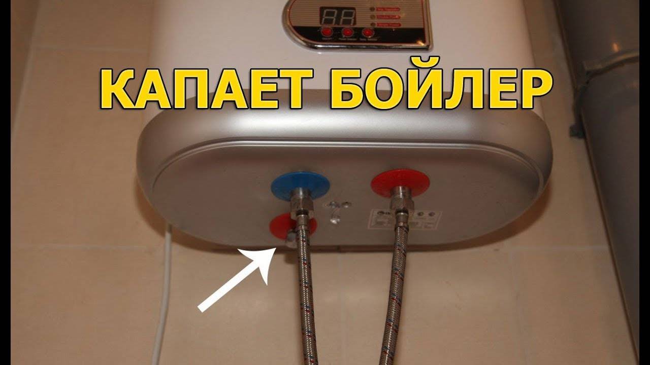 Течёт клапан водонагревателя: норма или поломка