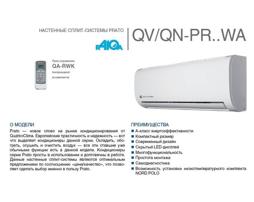 Пульт quattroclima инструкция по применению. Настенная сплит-система Quattroclima QV-pr18wa/QN-pr18wa. Коды для кондиционера Quattroclima. Код для сплит системы Quattroclima. Пульт для кондиционера Quattroclima Prato QV-pr12wa/QN-pr12wa.