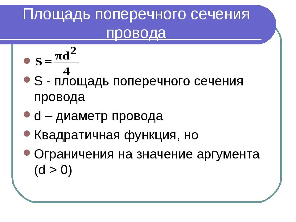 Площадь поперечного сечения сила тока. Как найти площадь поперечного сечения проволоки. Как найти размер поперечного сечения. Как узнать площадь поперечного сечения. Площадь поперечного сечения проводника формула.