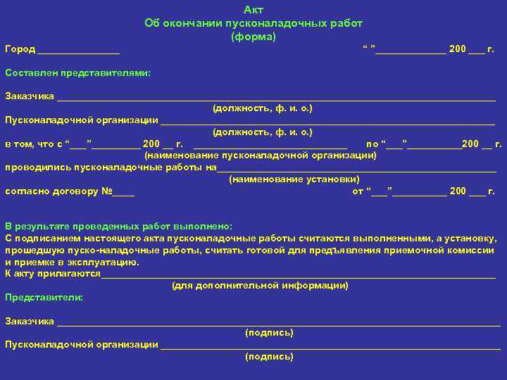 Акт приемки пусконаладочных работ образец