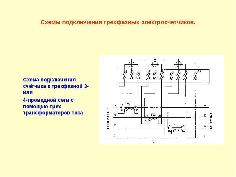Схема подключения трехфазного счетчика через трансформаторы тока - tokzamer.ru