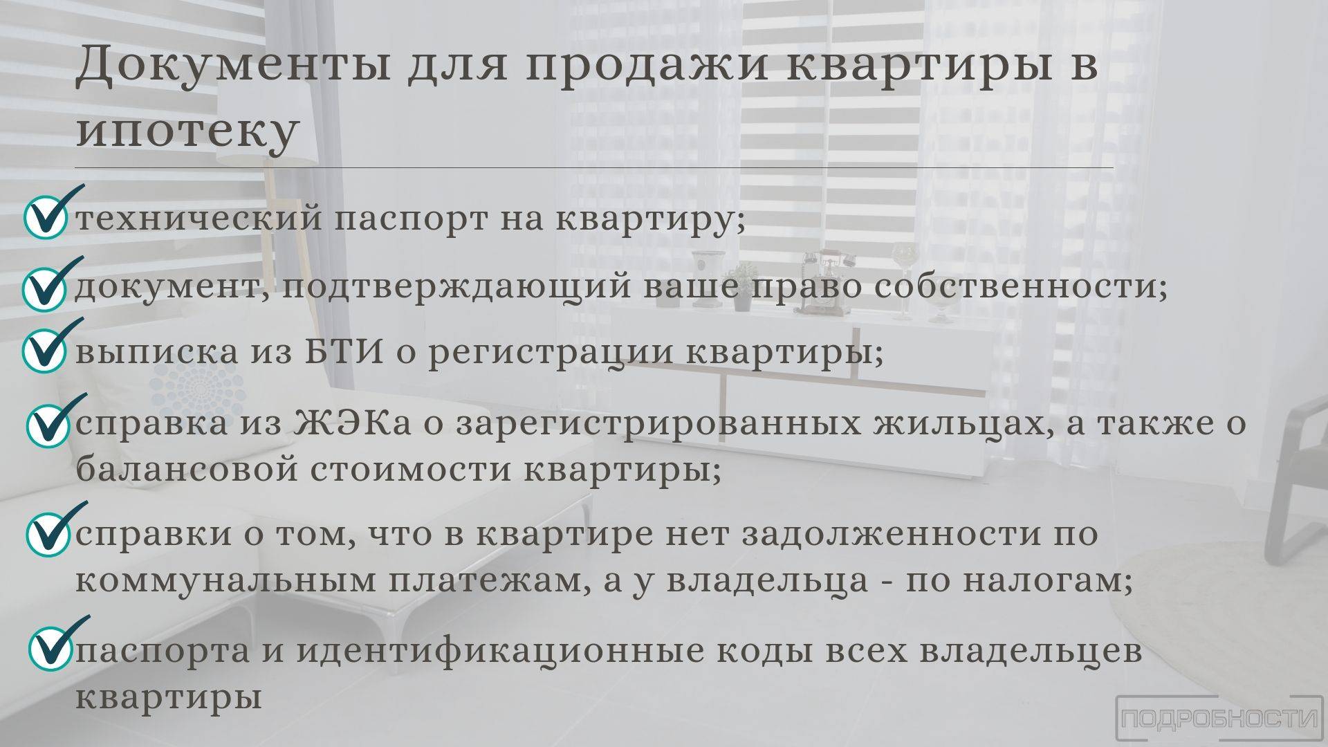 На что нужно обратить внимание в документах при покупке квартиры