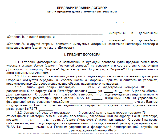 Предварительный Договор Купли Продажи Дома Образец Скачать