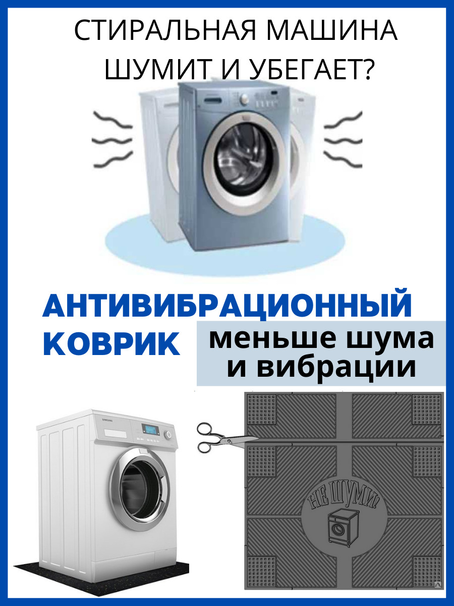 Антивибрационные коврики для стиральной машины