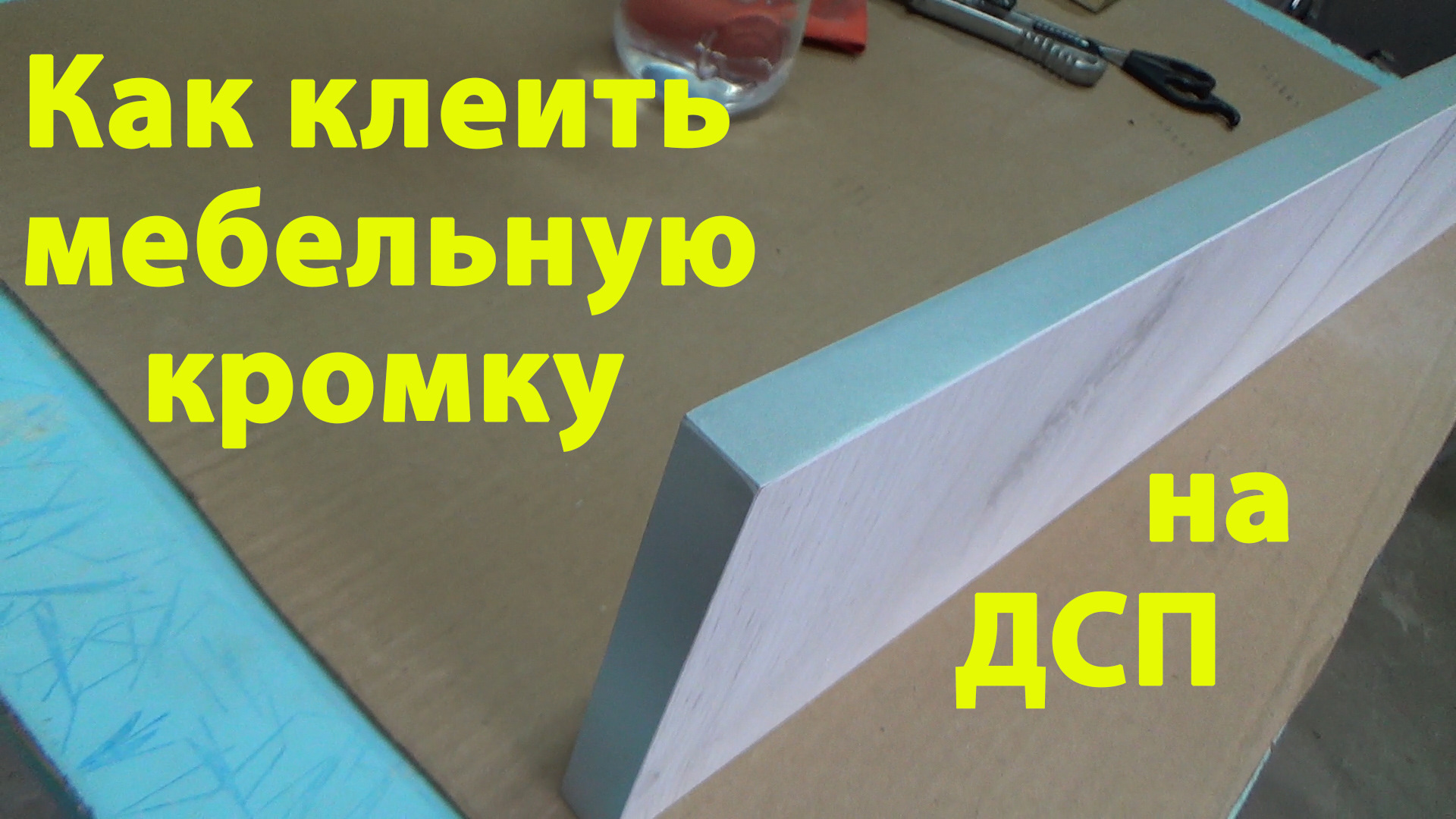 Как приклеить кромку утюгом. Наклеивание кромки на мебель. Кромка мебельная как клеить. Как приклеить кромку. Как приклеить мебельную кромку в домашних условиях.