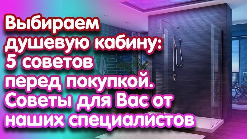 Какую душевую кабину выбрать?. обзор производителей.