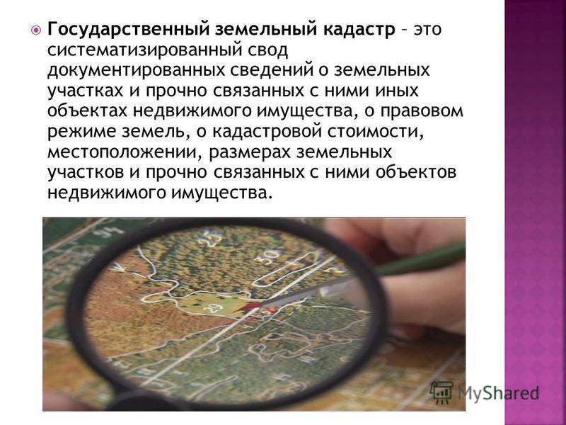Государственный земельный кадастр: что это такое, цели ведения и сведения, нормативные документы