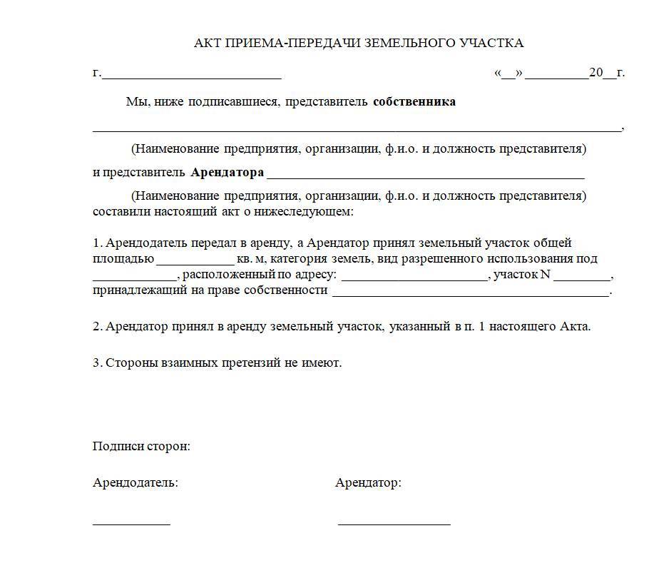 Акт приема передачи земельного участка – образец, бланк 2023 года