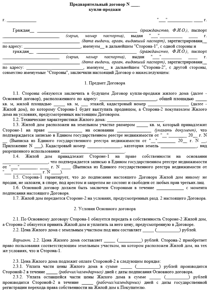 Предварительный Договор Купли Продажи Дома Образец Скачать