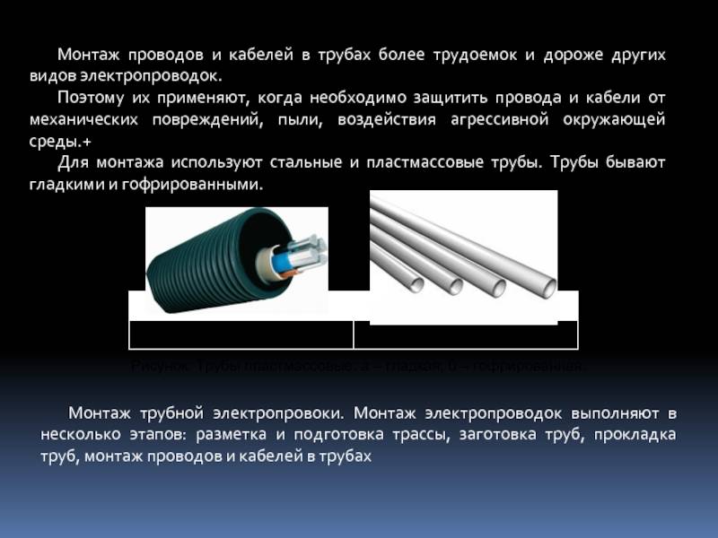 Металлическая труба для электропроводки: характеристики и правила .