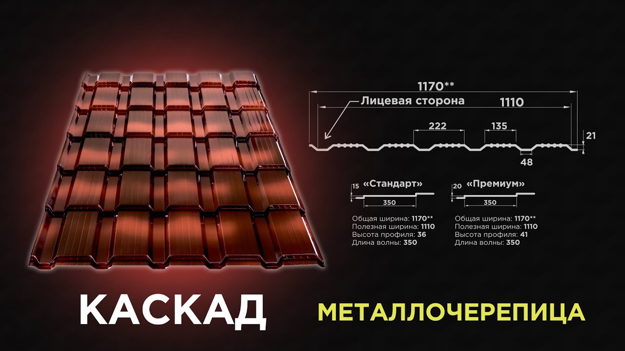 Металлочерепица каскад