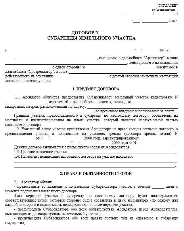 Договор субаренды земельного участка - бланк образец 2019