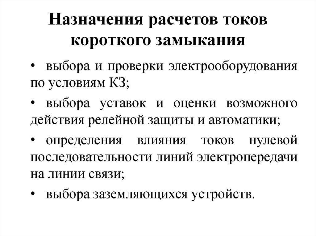 Расчет короткого замыкания. Назначение расчета токов кз.. Токов короткого замыкания. Способы короткого замыкания. Причины короткого замыкания.