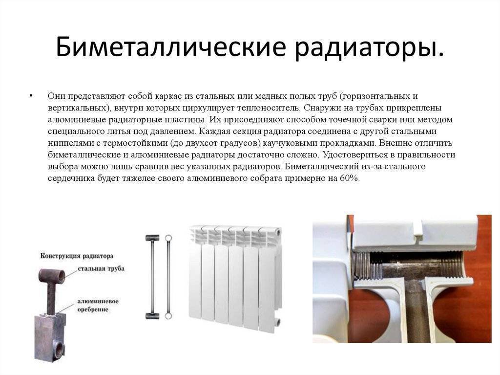 Какие радиаторы лучше: алюминиевые или биметаллические? биметаллические радиаторы: характеристики :: syl.ru