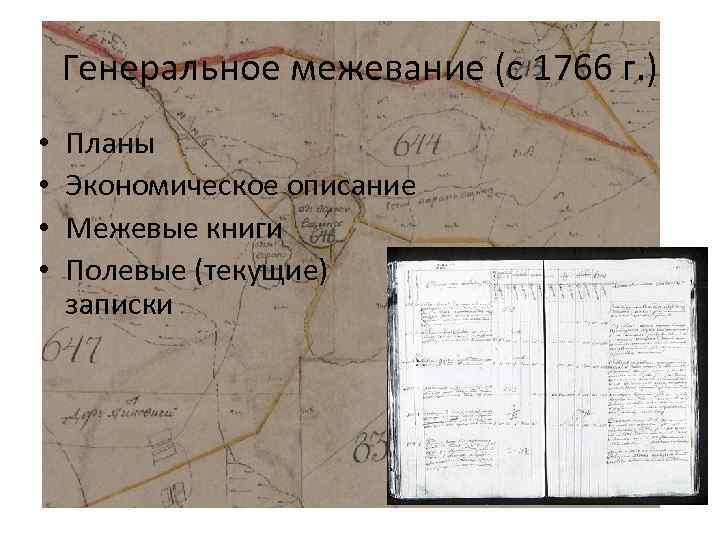 Лекция 5 генеральное и специальное межевания (1766-1882 гг. ) | национальное лесное агентство