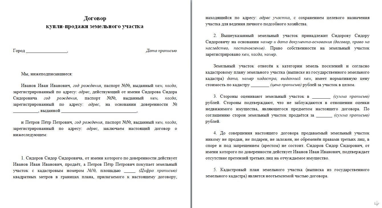 Доверенное соглашение. Договор купли-продажи земли по доверенности образец.