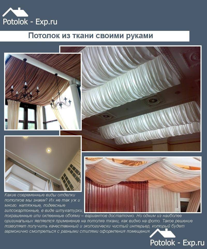 Потолки из ткани: способы изготовления натяжных и декоративных