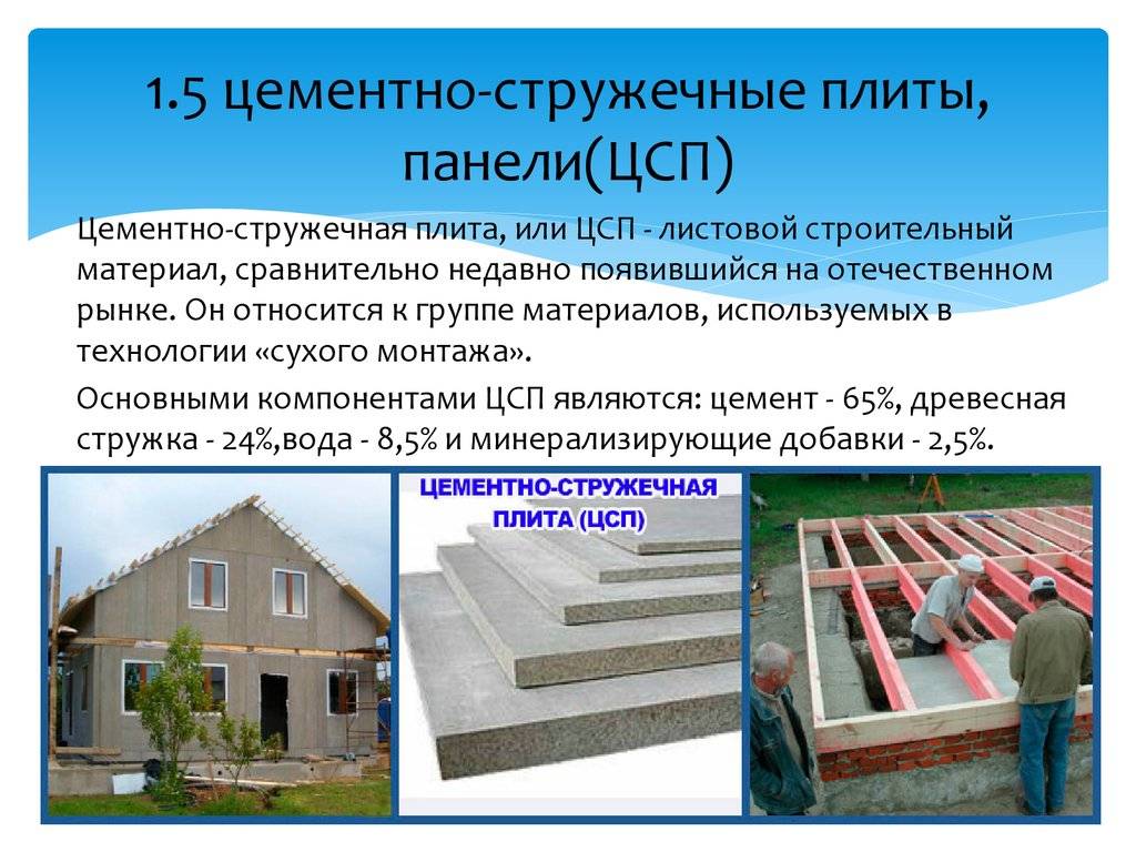 Цементно-стружечные плиты (цсп): размеры, характеристики, применение и особенности производства + советы по выбору и монтажу от эксперта