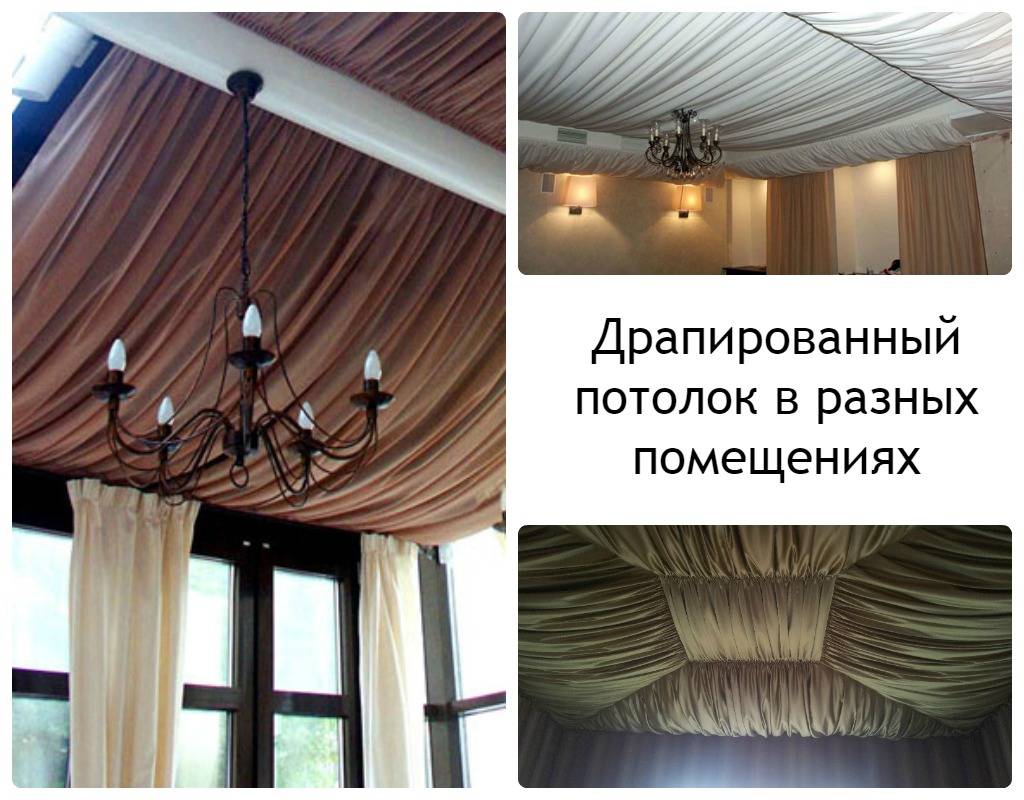 Как прикрепить шторы на потолок, драпировка потолка своими руками