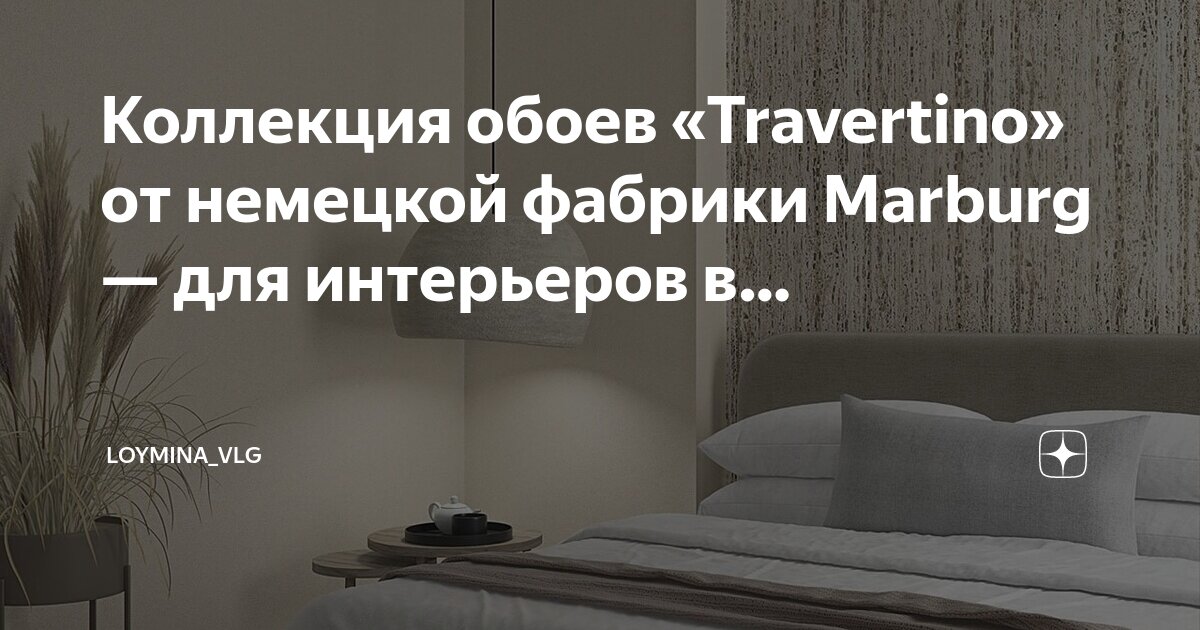 Обои фабрики loymina в интерьере