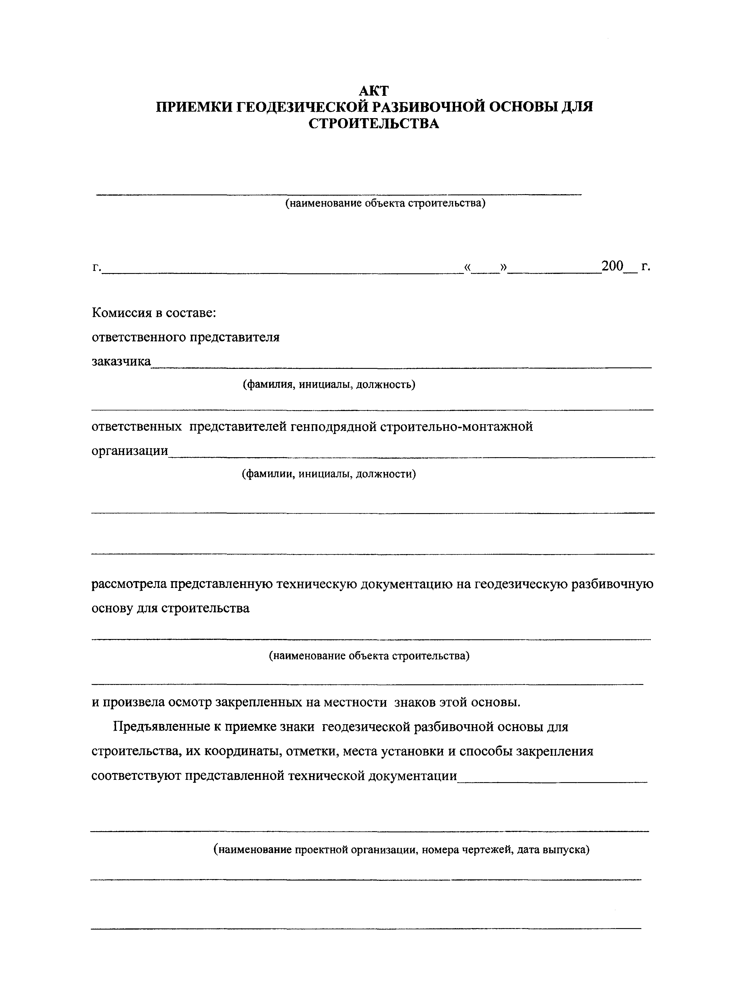 Акты геодезической разбивочной основы для строительства: приемка, передача