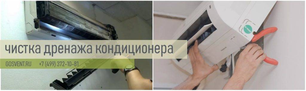 Как прочистить дренажную трубку кондиционера дома своими руками, видео