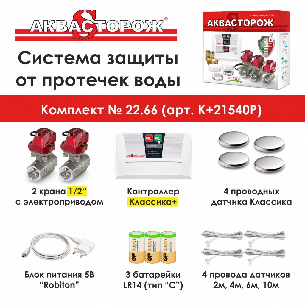 Защита от протечек воды "аквасторож": обзор, отзывы, как установить