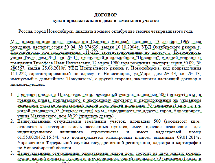 Заполненный Договор Купли Продажи Дома
